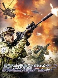 穿越烽火线2电影海报