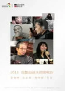 美好2013:大师微电影电影海报