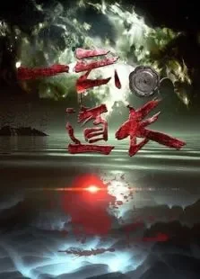 一云道长之镜灵电影海报