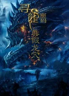 寻龙密码之真假龙穴电影海报