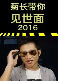 菊长带你见世面电影海报