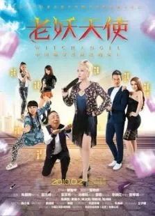 老妖天使电影海报