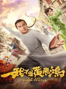 我不是黄飞鸿电影海报