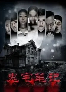 鬼宅笔记电影海报