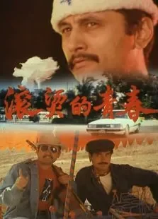 滚烫的青春电影海报