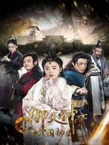 御天神帝4之雪国秘史电影海报
