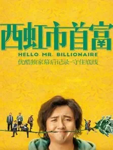 西虹市首富优酷独家幕后记录-守住底线电影海报