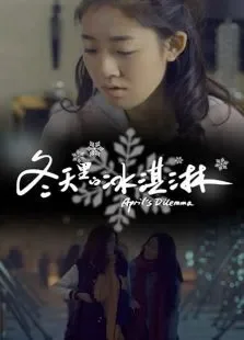 冬天里的冰淇淋电影海报