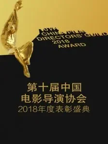 第十届中国电影导演协会2018年度表彰盛典电影海报