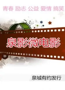 泉影微电影电影海报