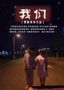 我们电影海报