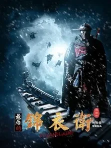 最后的锦衣卫鸡缸杯电影海报
