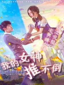我的女神推不倒电影海报