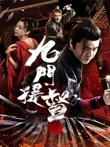 九门提督电影海报