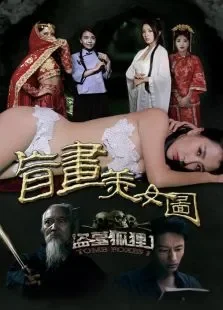 盗墓狐狸1盲画美女图电影海报