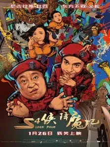 S4侠降魔记电影海报