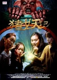 猪妖记电影海报