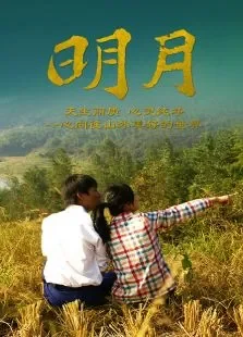 明月电影海报