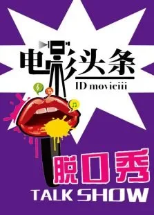 电影头条脱口秀电影海报