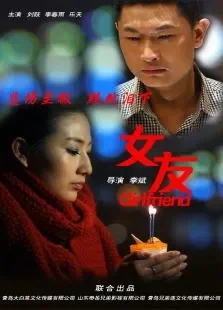 女友电影海报