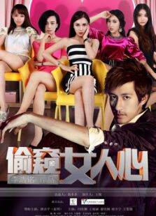 偷窥女人心