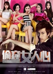偷窥女人心电影海报