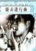 正气歌电影海报