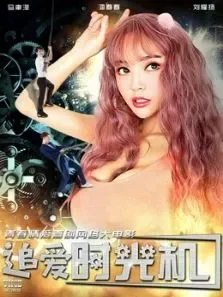 追爱时光机电影海报