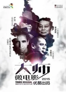 美好2015优酷出品大师微电影电影海报