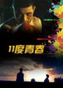 11度青春电影海报