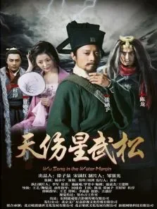 天伤星武松电影海报