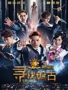 萌学园:寻找磐古电影海报