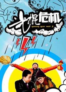 光棍危机