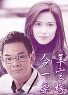 今年一定要嫁电影海报