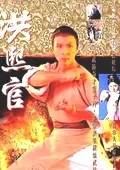 洪熙官77版电影海报
