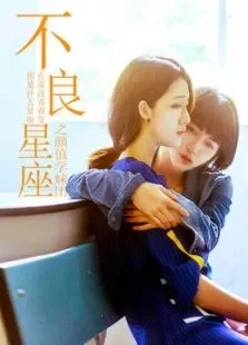 不良星座之颜值学妹团电影海报