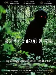 波米叔叔的前世今生电影海报