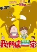 我们这一家香港版电影海报