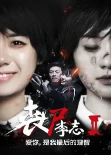 丧尸李志2电影海报