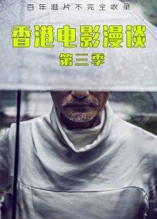 香港电影漫谈第3季