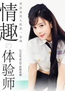 情趣体验师电影海报