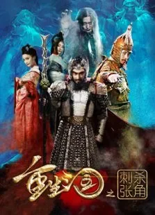 重生三国之刺杀张角电影海报