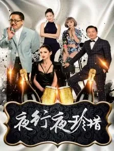 夜行夜珍惜电影海报