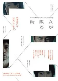 女人沉睡时电影海报