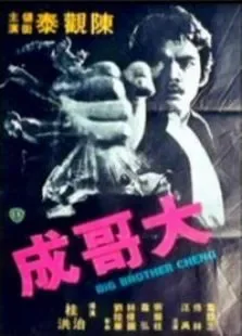 大哥成电影海报