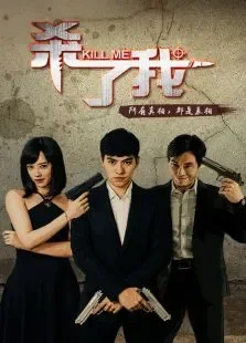 杀了我电影海报
