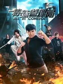特殊管理局电影海报