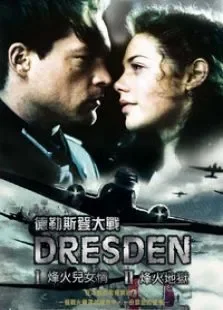 空袭德累斯顿电影海报