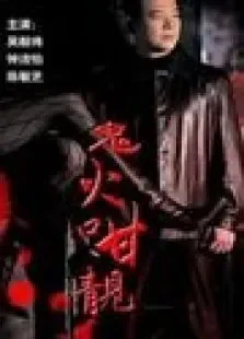 鬼火咁靓电影海报