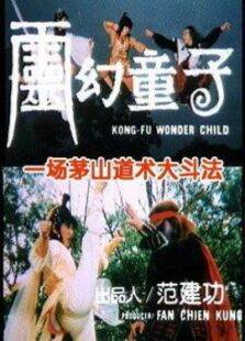 灵幻童子